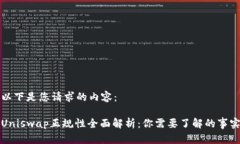 以下是您请求的内容：Uniswap正规性全面解析：你