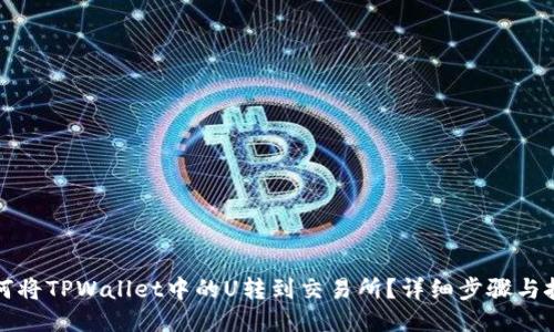 如何将TPWallet中的U转到交易所？详细步骤与技巧