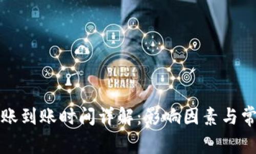 tpwallet转账到账时间详解：影响因素与常见问题解析