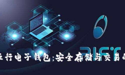 数字货币五行电子钱包：安全存储与交易的最佳选择