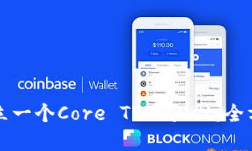 如何建立一个Core TPWallet：全方位指南