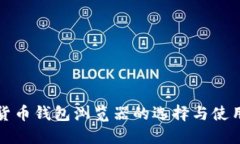 数字货币钱包浏览器的选择与使用指南