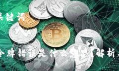 ### 与关键词TPWallet令牌错误是什么意思？解析与