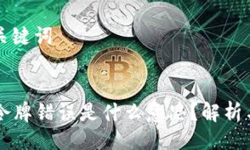 ### 与关键词


TPWallet令牌错误是什么意思？解析与解决方案