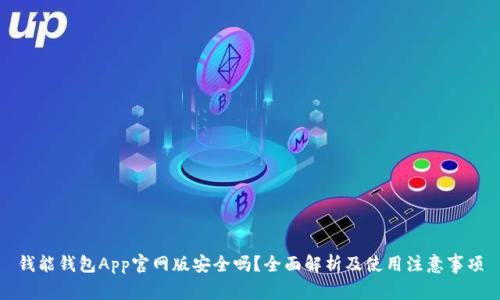 钱能钱包App官网版安全吗？全面解析及使用注意事项