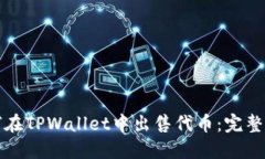如何在TPWallet中出售代币：完整指南
