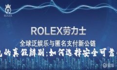 区块链钱包的真假辨别：如何选择安全可靠的数