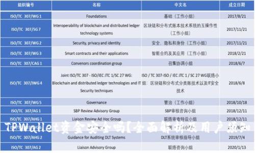 TPWallet资金安全吗？全面解析及用户须知