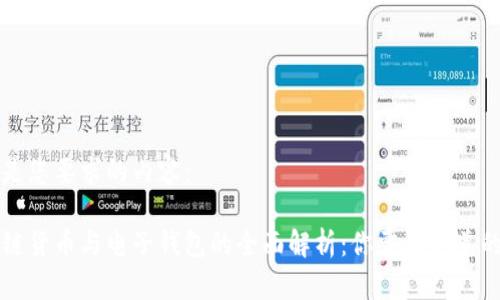 下面是您要求的内容：

区块链货币与电子钱包的全面解析：你需要知道的一切