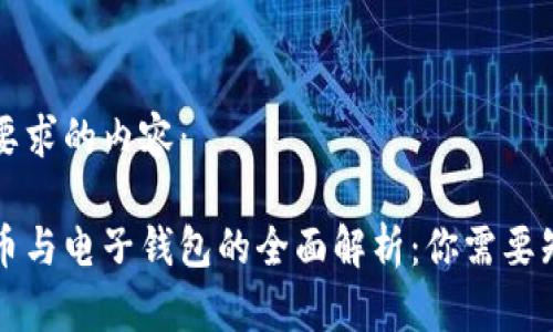 下面是您要求的内容：

区块链货币与电子钱包的全面解析：你需要知道的一切