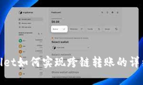 tpwallet如何实现跨链转账的详细指南
