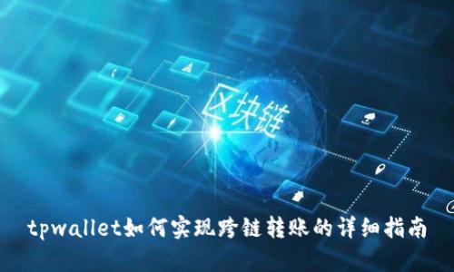 tpwallet如何实现跨链转账的详细指南
