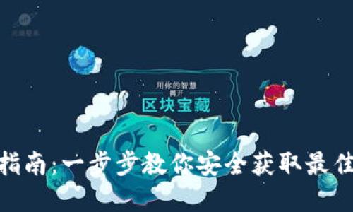 HH5钱包下载指南：一步步教你安全获取最佳加密货币钱包