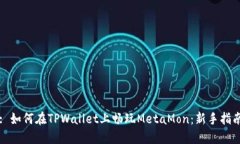 : 如何在TPWallet上畅玩MetaMon：新手指南