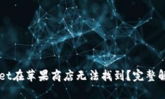 为什么TPWallet在苹果商店无法找到？完整解析与解