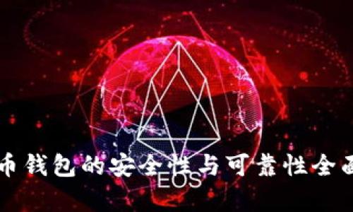 虚拟币钱包的安全性与可靠性全面解析