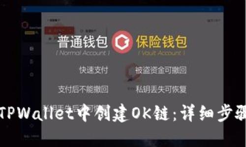 如何在TPWallet中创建OK链：详细步骤与指南