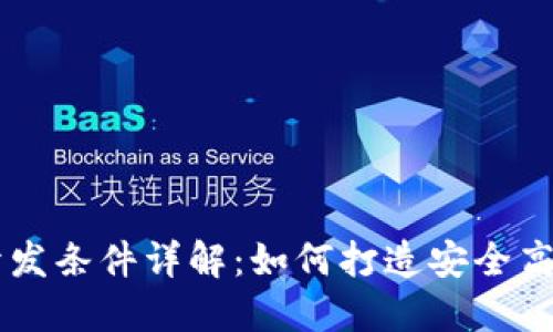 区块链钱包开发条件详解：如何打造安全高效的钱包应用