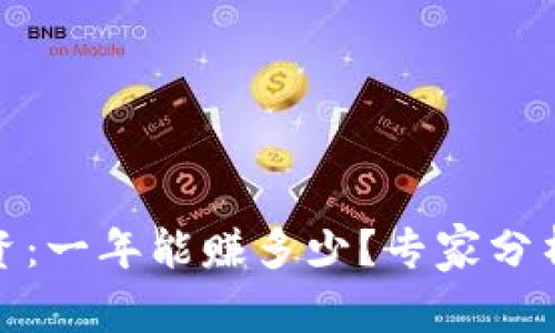 数字货币投资：一年能赚多少？专家分析与市场预测