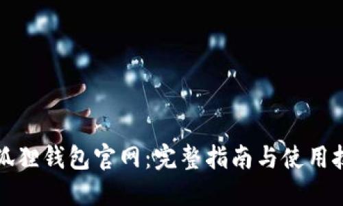 小狐狸钱包官网：完整指南与使用技巧
