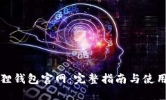 小狐狸钱包官网：完整指南与使用技巧