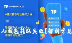 为什么区块链个人钱包转账失败？解析常见问题