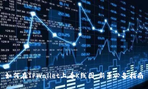 如何在TPWallet上看K线图:新手必备指南