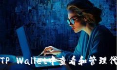   如何在TP Wallet中查看和管理代币金额