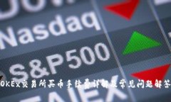 OKEx交易所买币手续费详解及常见问题解答