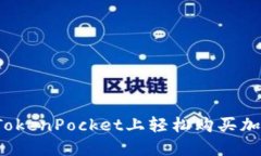 如何在TokenPocket上轻松购买加密货币？