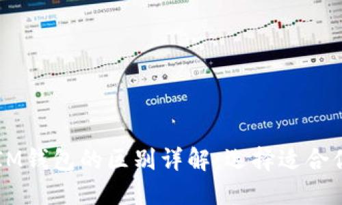 TPWallet与IM钱包的区别详解：选择适合你的数字钱包