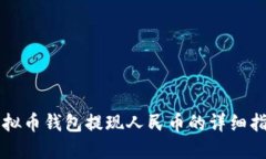 虚拟币钱包提现人民币的详细指南