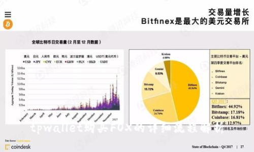 tpwallet购买FOX的详细流程解析