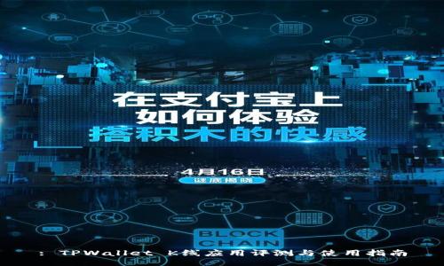 : TPWallet K线应用评测与使用指南