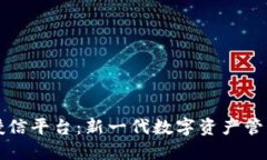 区块链钱包授信平台：新一代数字资产管理的智