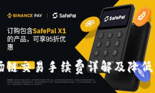 TPWallet波场链交易手续费详解及降低手续费的方法