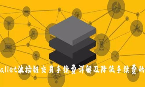 TPWallet波场链交易手续费详解及降低手续费的方法