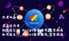 思考的和标签正在进行中  如何通过TP Wallet轻松赚