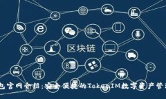 IM钱包官网介绍：安全便捷的TokenIM数字资产管理