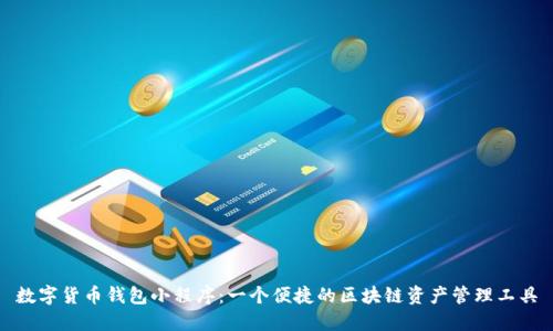 数字货币钱包小程序:一个便捷的区块链资产管理工具