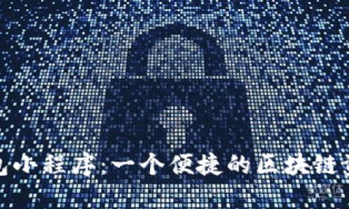 数字货币钱包小程序：一个便捷的区块链资产管理工具