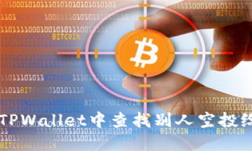 如何在TPWallet中查找别人空投给你的币