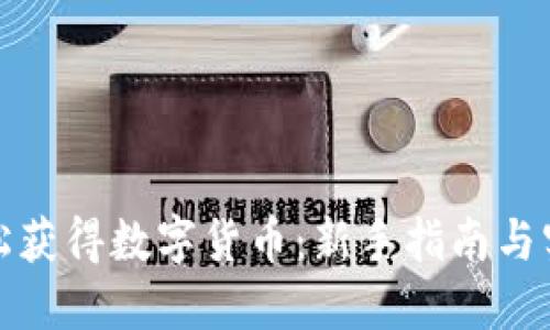 如何轻松获得数字货币：新手指南与实用技巧