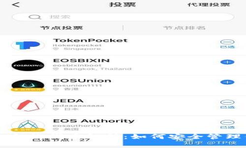 TPWallet上的合约代币解析：如何安全管理你的数字资产