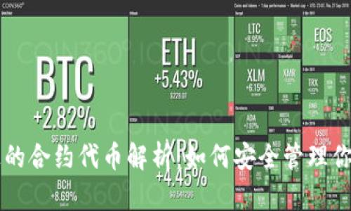 TPWallet上的合约代币解析：如何安全管理你的数字资产