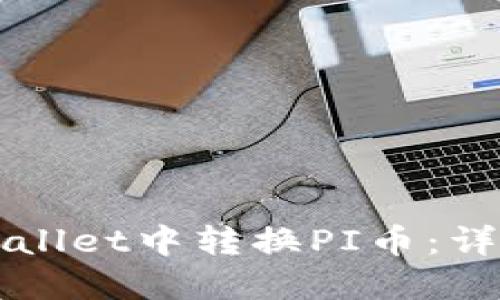 如何在TPWallet中转换PI币：详细操作指南