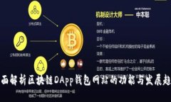 全面解析区块链DApp钱包网站的功能与发展趋势