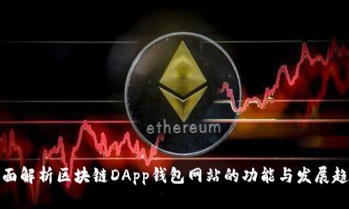 全面解析区块链DApp钱包网站的功能与发展趋势
