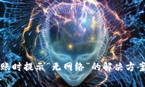 使用TPWallet转账时提示“无网络”的解决方案与常见问题解析