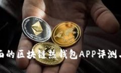 最全面的区块链热钱包APP评测与推荐